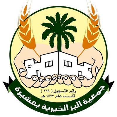 جمعية البر الخيرية بعشيرة