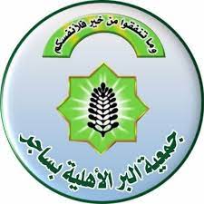 جمعية البر الخيرية بساجر