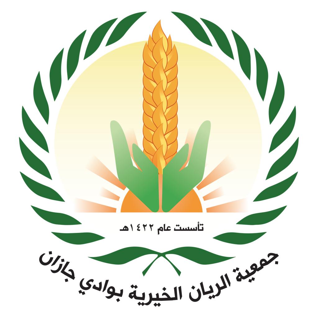 جمعية الريان الخيرية بوادي جازان