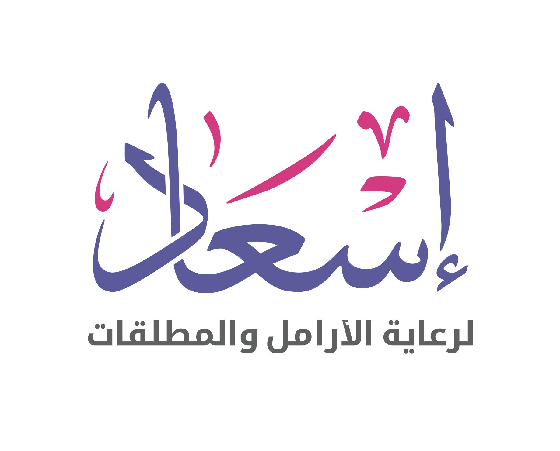 جمعية إسعاد لرعاية الأرامل والمطلقات