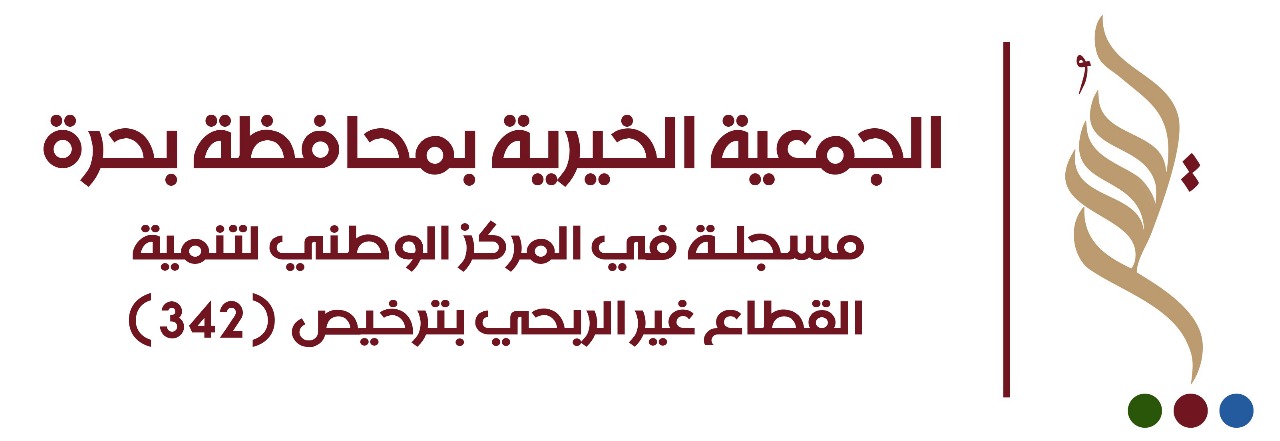 الجمعية الخيرية ببحرة