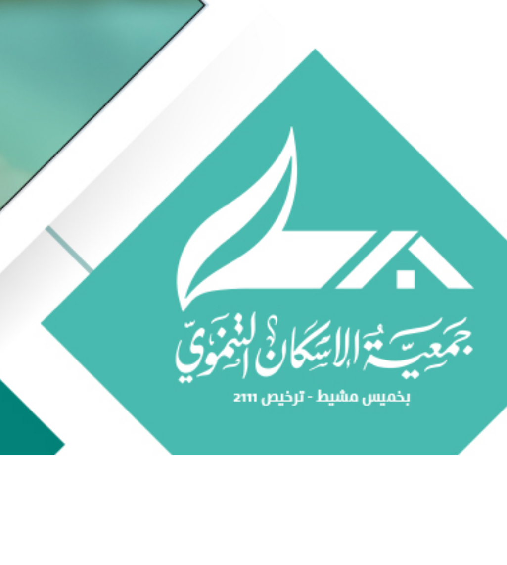 جمعية الاسكان التنموي بخميس مشيط