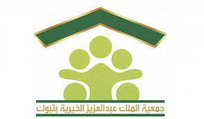 جمعية الملك عبدالعزيز الخيرية بتبوك