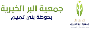 جمعية البر الخيرية بمحافظة حوطة بني تميم