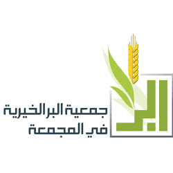 جمعية البر الخيرية بالمجمعة