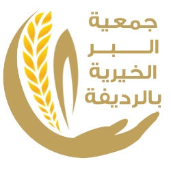 جمعية البر الخيرية بالرديفة