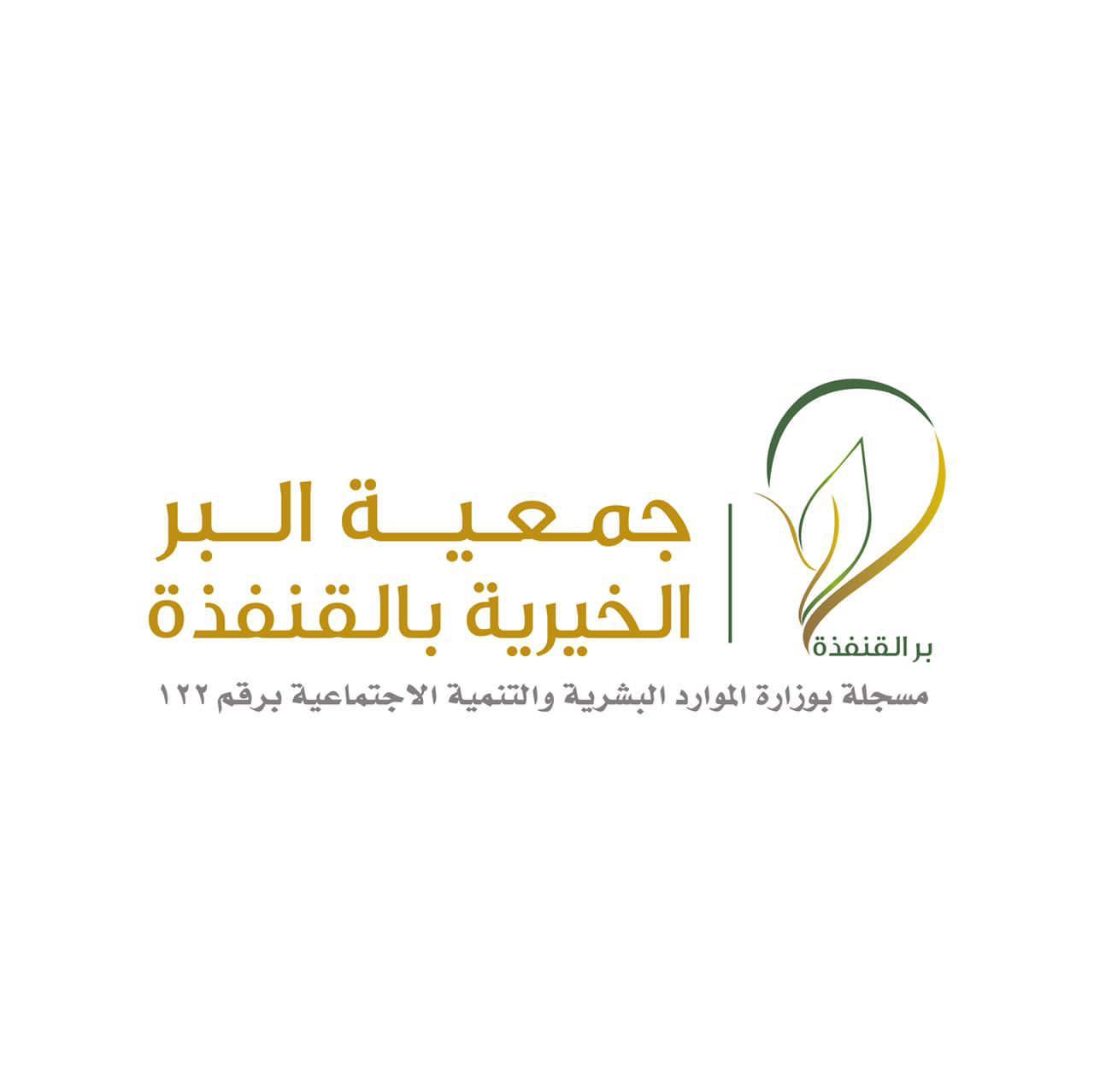 جمعية البر الخيرية بالقنفذة