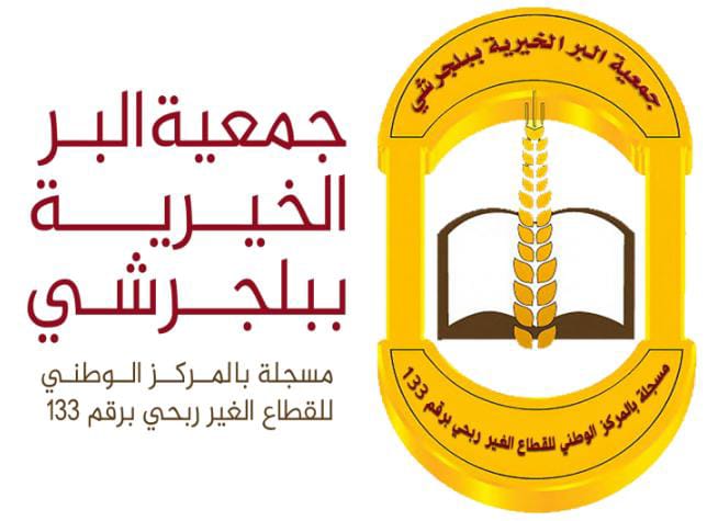 جمعية البر الخيرية ببلجرشي