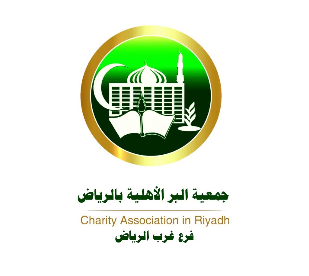 جمعية البر الاهلية بغرب الرياض