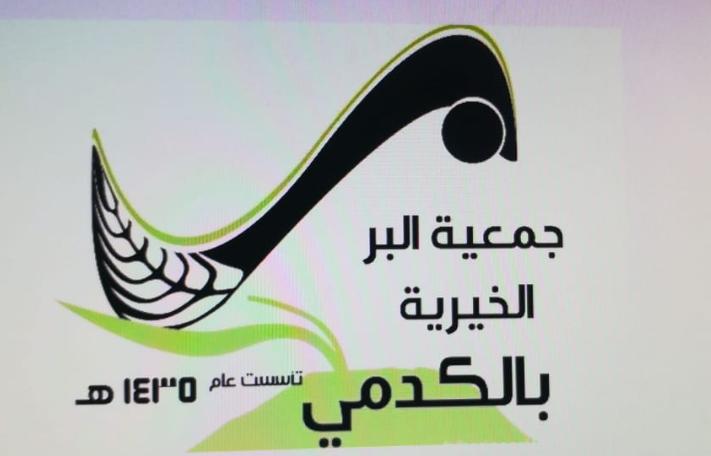 جمعية البر الخيرية بمركز الكدمي