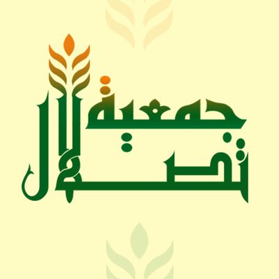 جمعية البر الخيرية بتصلال