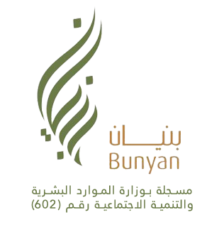 جمعية بنيان الخيرية النسائية للإسكان