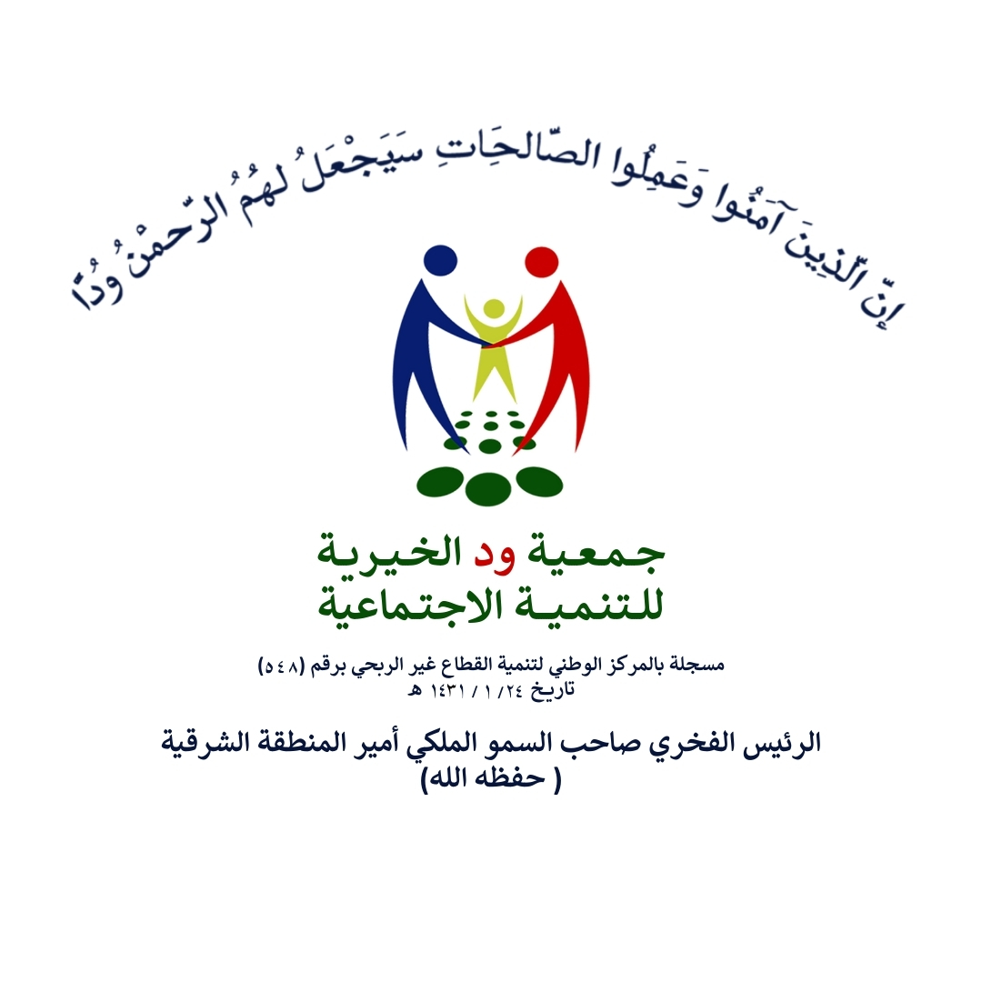 جمعية ود الخيرية للتنمية الإجتماعية