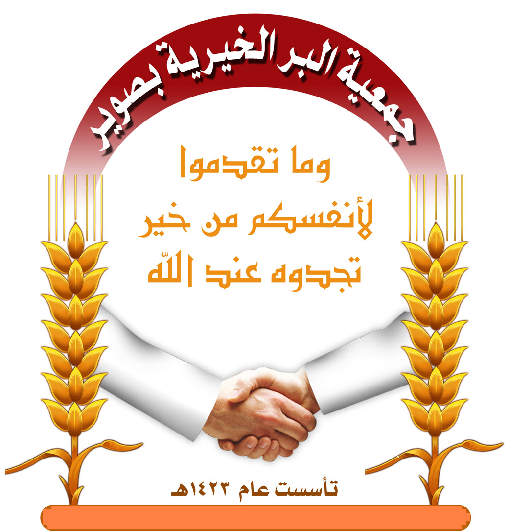 جمعية البر الخيرية بصوير