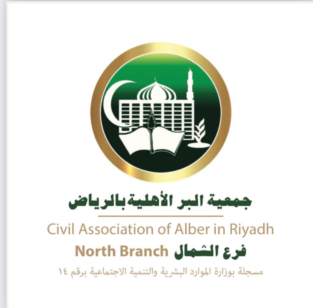 جمعية البر بشمال الرياض 1