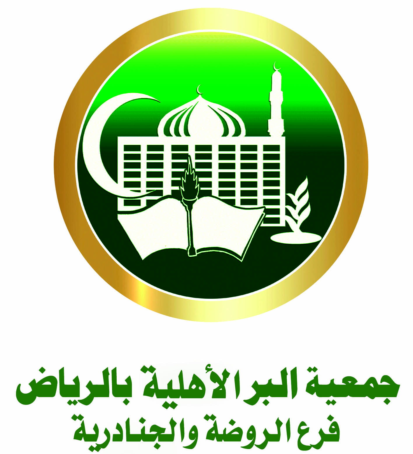 جمعية البر بالرياض - فرع الروضة والجنادرية