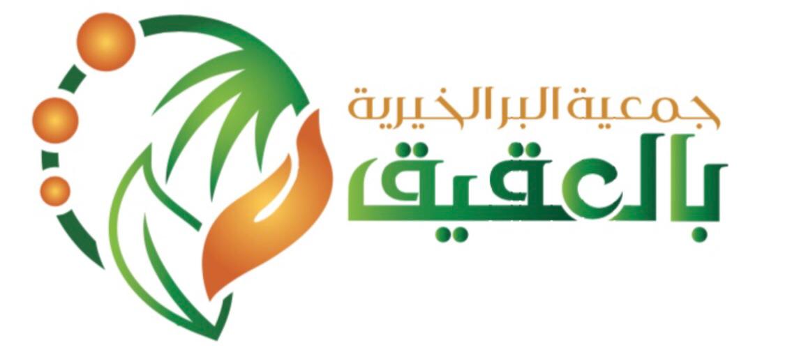 جمعية البر الخيرية بمحافظة العقيق