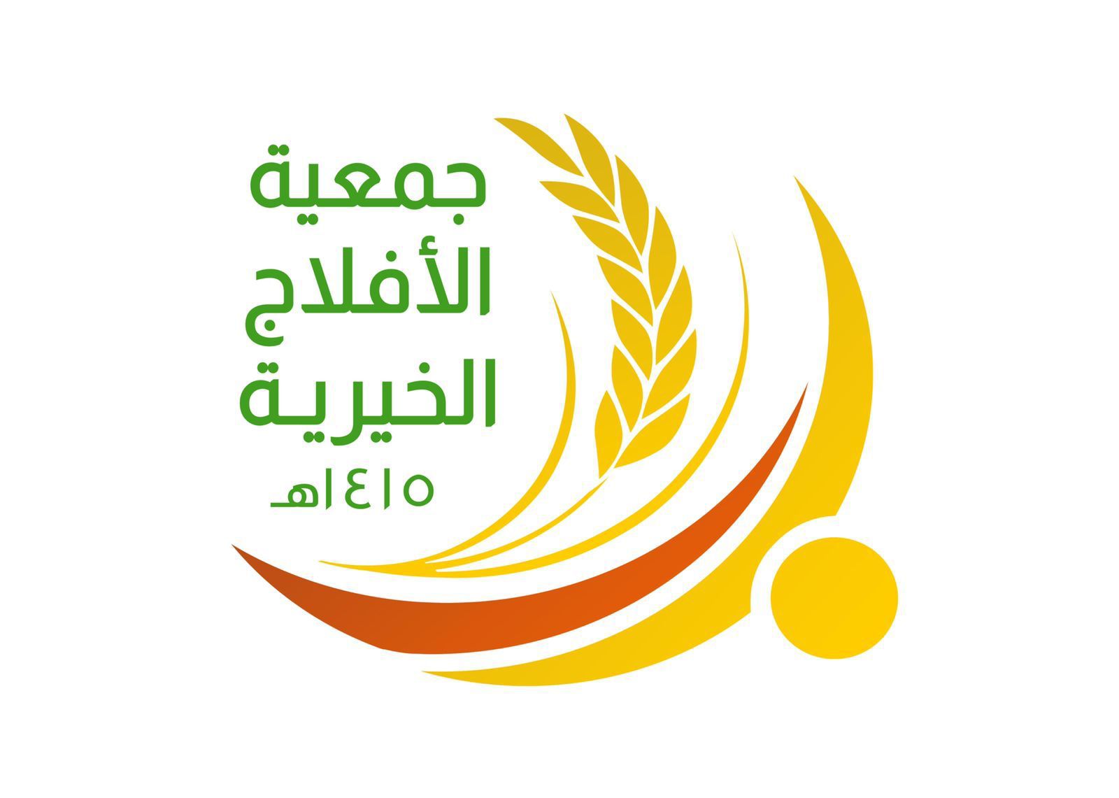 جمعية الأفلاج الخيرية