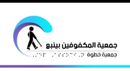 جمعية المكفوفين بينبع خطوة