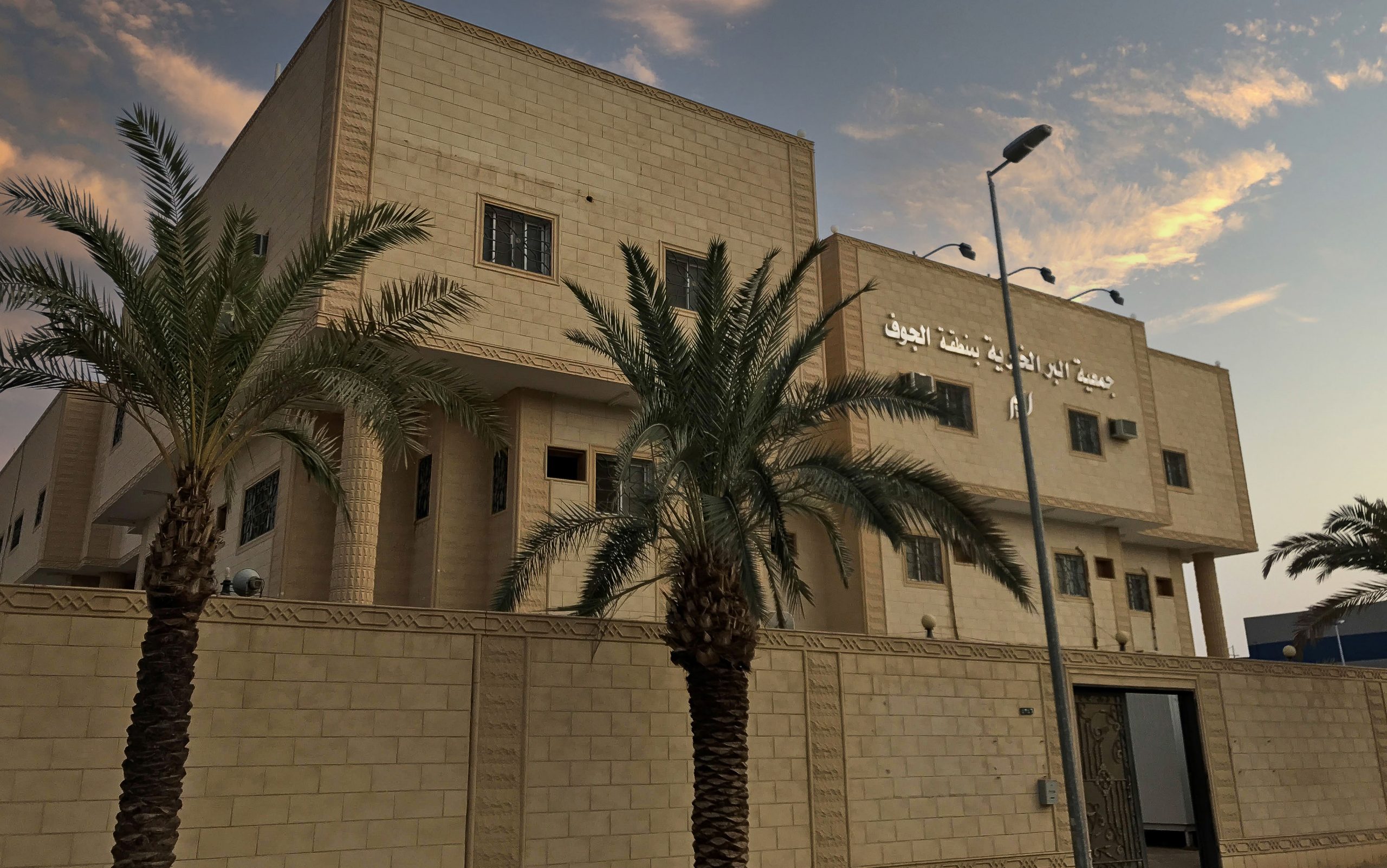 جمعية البر الخيرية بالجوف