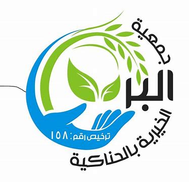 جمعية البر الخيرية بالحناكية