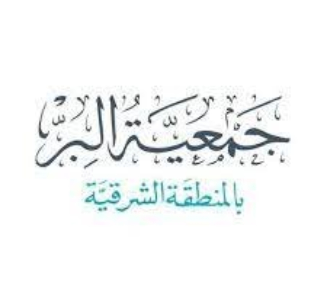 جمعية البر بالمنطقة الشرقية