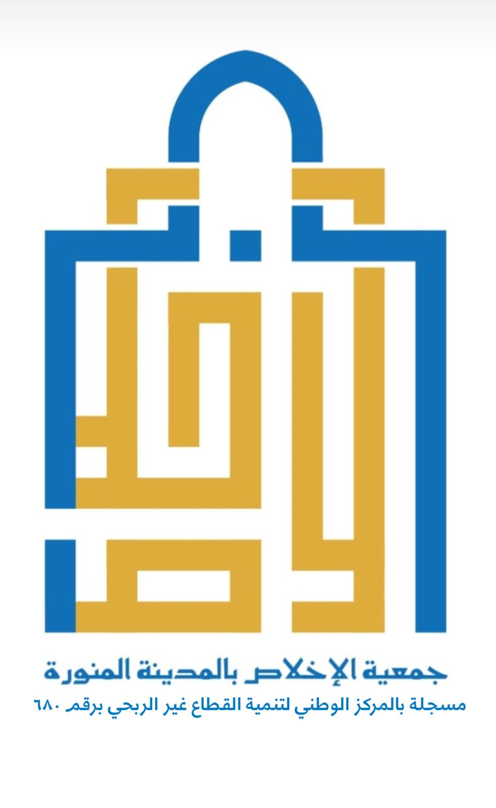 جمعية الاخلاص