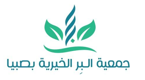 جمعية البر الخيرية بصبيا