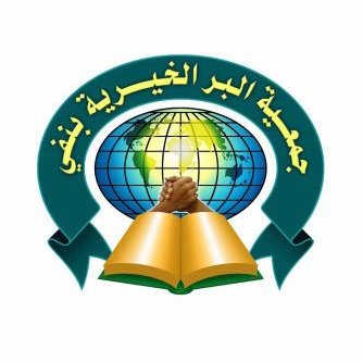 جمعية البر الخيرية بنفي