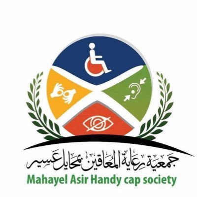 جمعية رعاية المعاقين بمحايل عسير