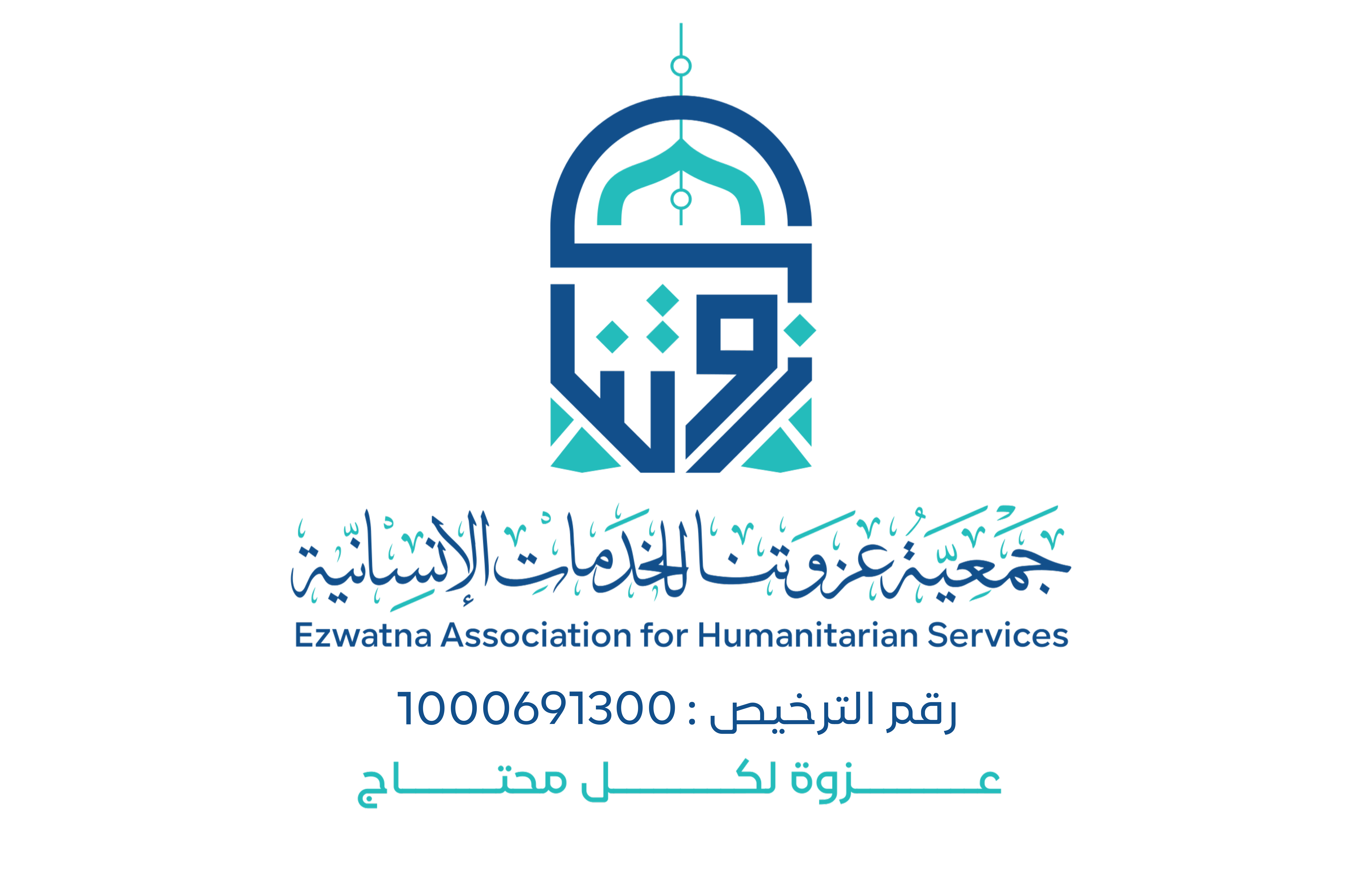 جمعية عزوتنا للخدمات الإنسانية